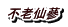 不老仙蔘