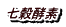七穀酵素