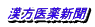 漢方医薬新聞