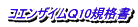 コエンザイムＱ10規格書