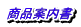 商品案内書