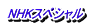 NHKスペシャル