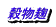 穀物麹