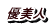 優美人