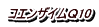 コエンザイムＱ10