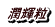 潤輝粒