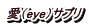 愛（eye）サプリ