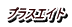 プラスエイト