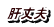 肝丈夫